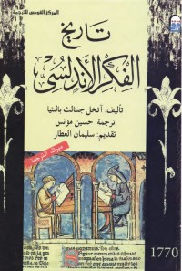 تاريخ الفكر الأندلسي